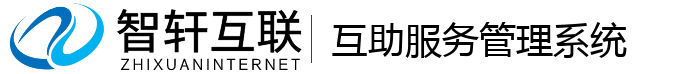 互助服务管理系统